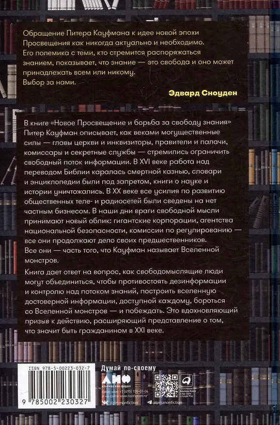 Книга Новое Просвещение и борьба за свободу знания (Питер Кауфман) — 2