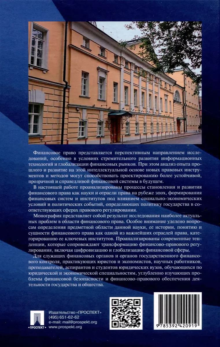 Финансовое право на рубеже эпох. Монография - купить книгу с доставкой в  интернет-магазине «Читай-город». ISBN: 978-5-392-42091-9