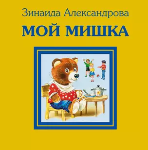 Мой мишка — 2301018 — 1