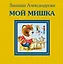 Мой мишка — 2301018 — 1