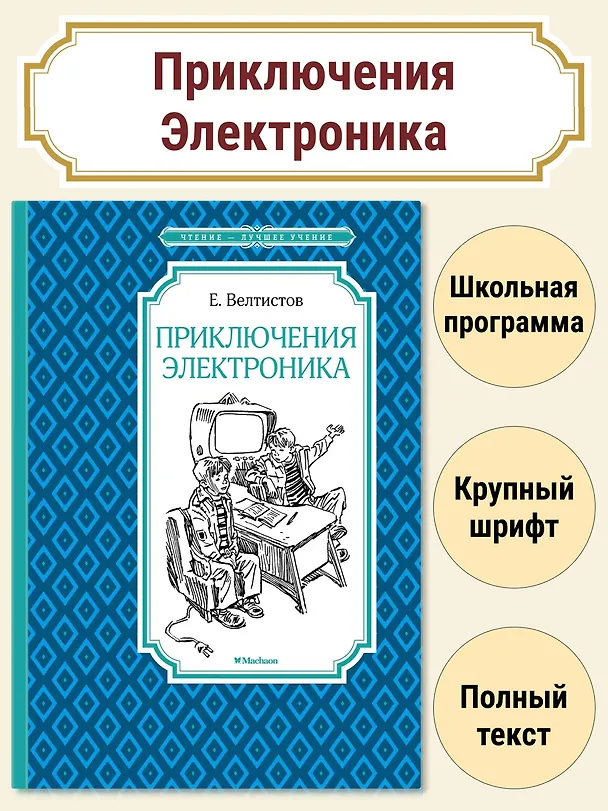 Книга Приключения Электроника (Евгений Велтистов) — 4