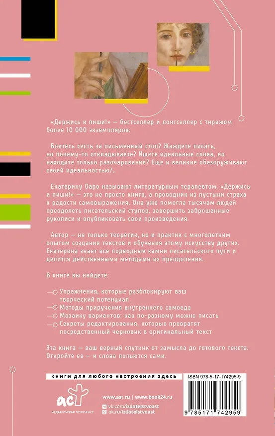 Книга Держись и пиши! Бесстрашная книга о создании текстов (Екатерина Оаро) — 2