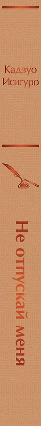 Книга Не отпускай меня (Кадзуо Исигуро) — 4