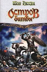 Остров битвы. Из цикла "Лебединые войны"