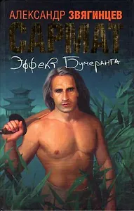 Сармат: Эффект бумеранга