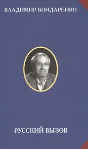 Русский вызов