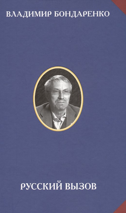 Книга Русский вызов (Владимир Бондаренко) — 1