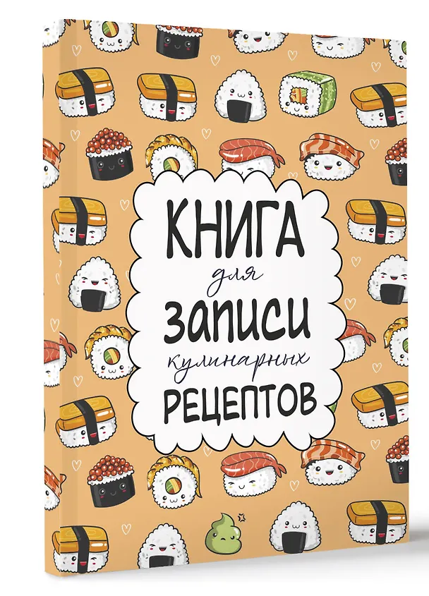 Книга для записи кул.рецептов А5 160л "Суши" 2986471 — 2