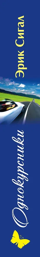 Книга Однокурсники (Эрик Сигал) — 3