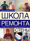 Книга Стены: Оклейка обоями, окраска, облицовка, декоративная отделка (М.М. Вевиоровский)