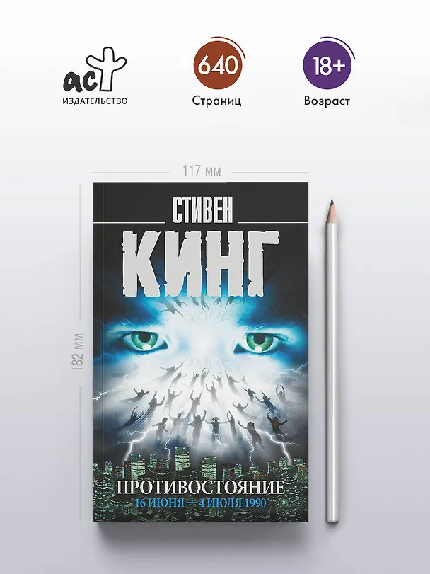 Книга Противостояние. 16 июня — 4 июля 1990 (Стивен Кинг) — 5