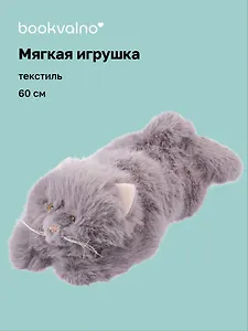 Мягкая игрушка Котик пушистый (серый) (60см) (12-20251028-6L)