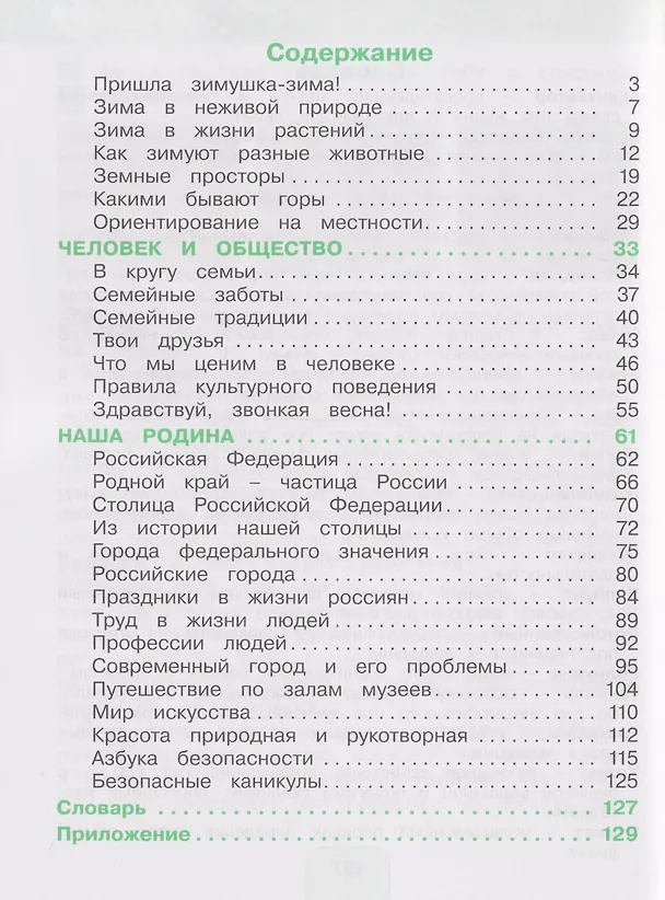 Книга Окружающий мир: 2-й класс: учебное пособие: в 2-х частях. Часть 2 (Ольга Поглазова, Виктор Шилин) — 2