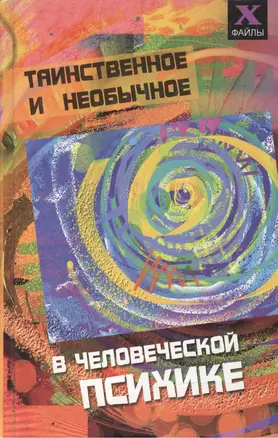 Таинственное и необычное в человеческой психике. Изд. 2-е — 2018798 — 1