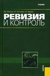 Книга Ревизия и контроль: учебник 2-е изд., стер. (Маргарита Мельник)