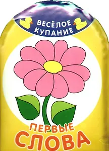 Первые слова