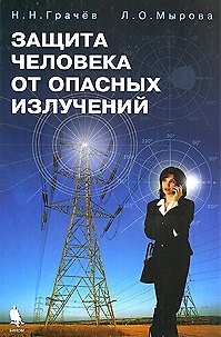 Книга Защита человека от опасных излучений () — 1