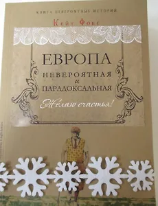 Европа невероятная и парадоксальная (Комплект из 2 книг)