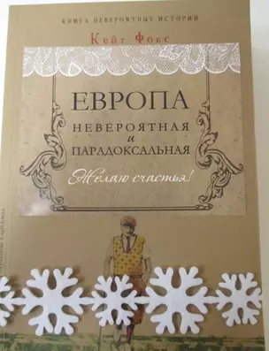 Европа невероятная и парадоксальная (Комплект из 2 книг) — 2560652 — 1