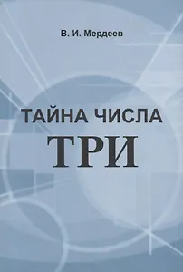 Тайна числа три