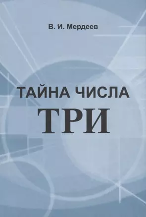 Тайна числа три — 2735233 — 1