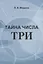 Тайна числа три — 2735233 — 1