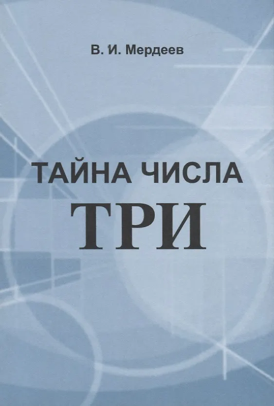 Книга Тайна числа три () — 1