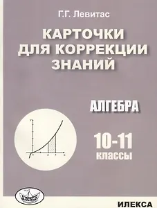 Карточки для коррекции знаний. Алгебра. 10-11 классы