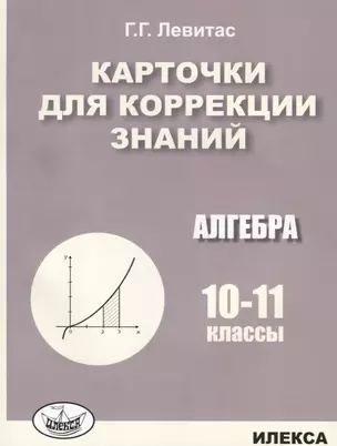 Карточки для коррекции знаний. Алгебра. 10-11 классы — 2784072 — 1