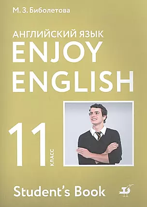 Enjoy English. Английский с удовольствием. Английский язык. Учебник. 11 класс — 2848614 — 1