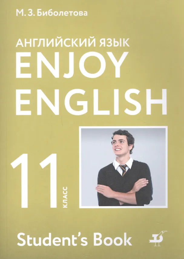 Книга Enjoy English. Английский с удовольствием. Английский язык. Учебник. 11 класс (Надежда Снежко, Елена Бабушис, Мерем Биболетова) — 1