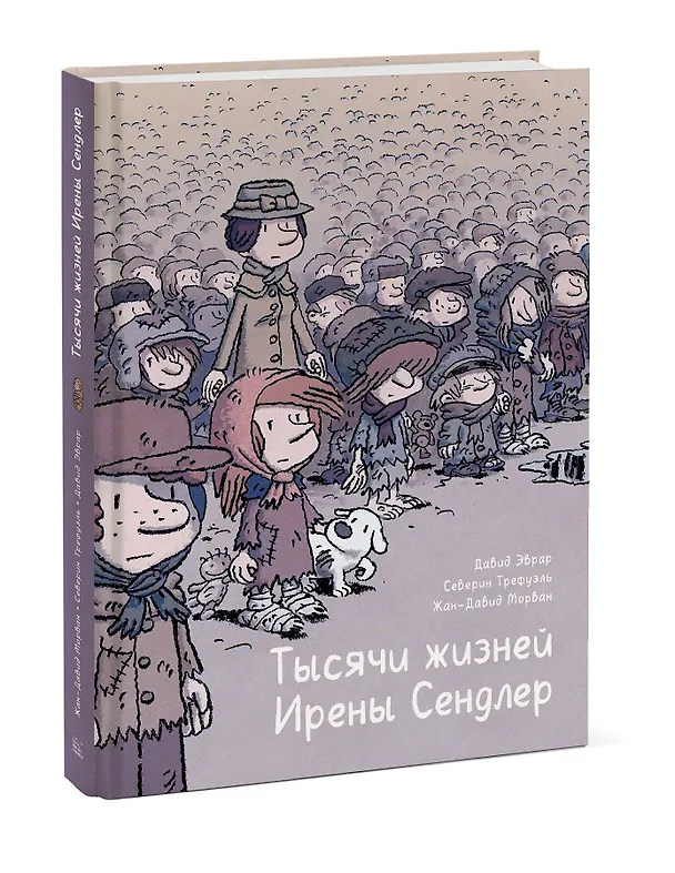 Тысячи жизней Ирены Сендлер 2829038 — 4
