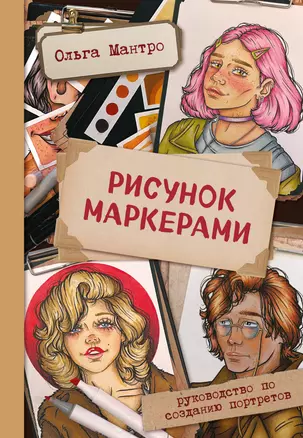 Рисунок маркерами. Руководство по созданию портретов — 2963853 — 1