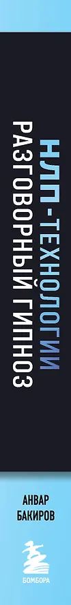 Книга НЛП-технологии: Разговорный гипноз (шрифтовая обложка) (Анвар Бакиров) — 3