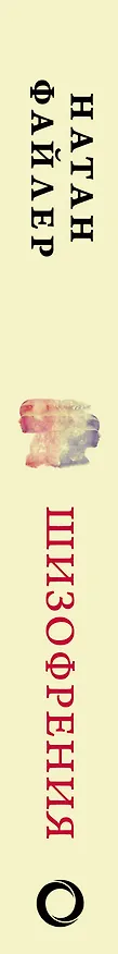 Книга Шизофрения. Найти и потерять себя (Натан Файлер) — 3