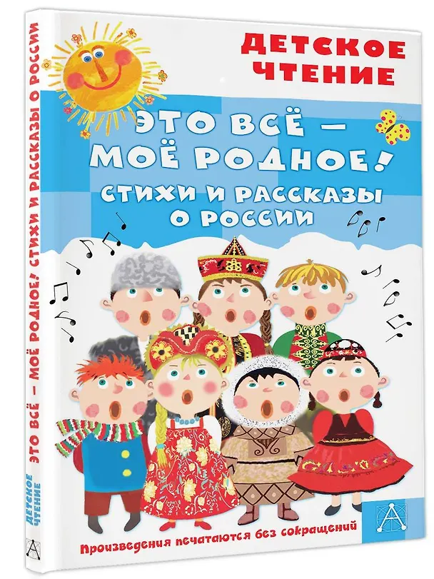 Книга Это всё - моё родное! Стихи и рассказы о России (Владимир Орлов, Сергей Михалков, Агния Барто) — 4