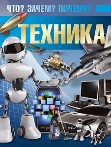 Техника. Что? Зачем? Почему?