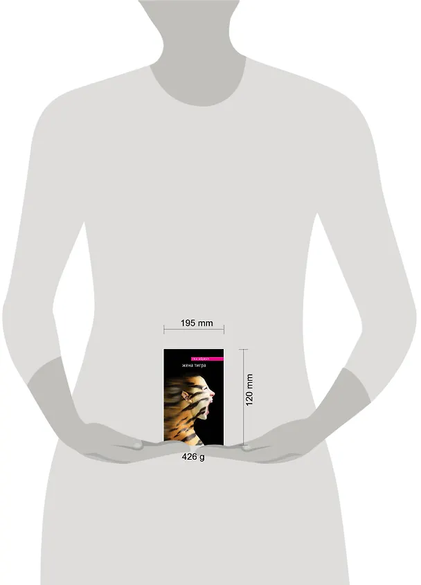Книга МирБест.Жена тигра (Теа Обрехт) — 4