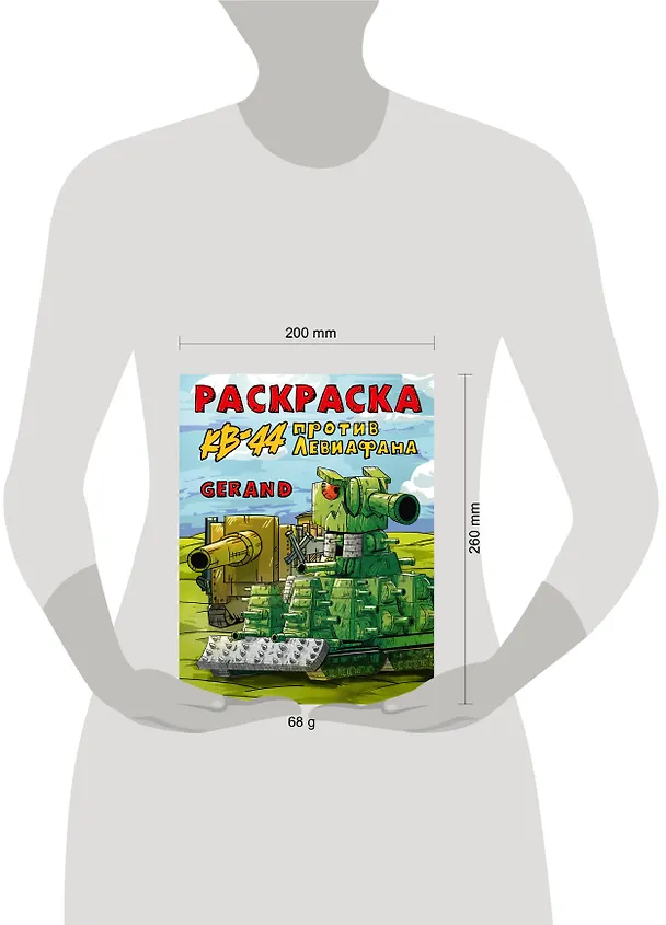 Книга Gerand. Раскраска. КВ-44 против Левиафана () — 6