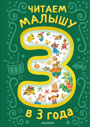 Книга Читаем малышу в 3 года. Сказки, стихи, песенки (Корней Чуковский)