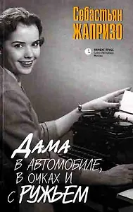 Дама в автомобиле, в очках и с ружьем: роман