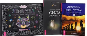 Книга волшебных животных Определи свой тотем Удивительная сила…  (компл. 3кн.) (0311) (упаковка)