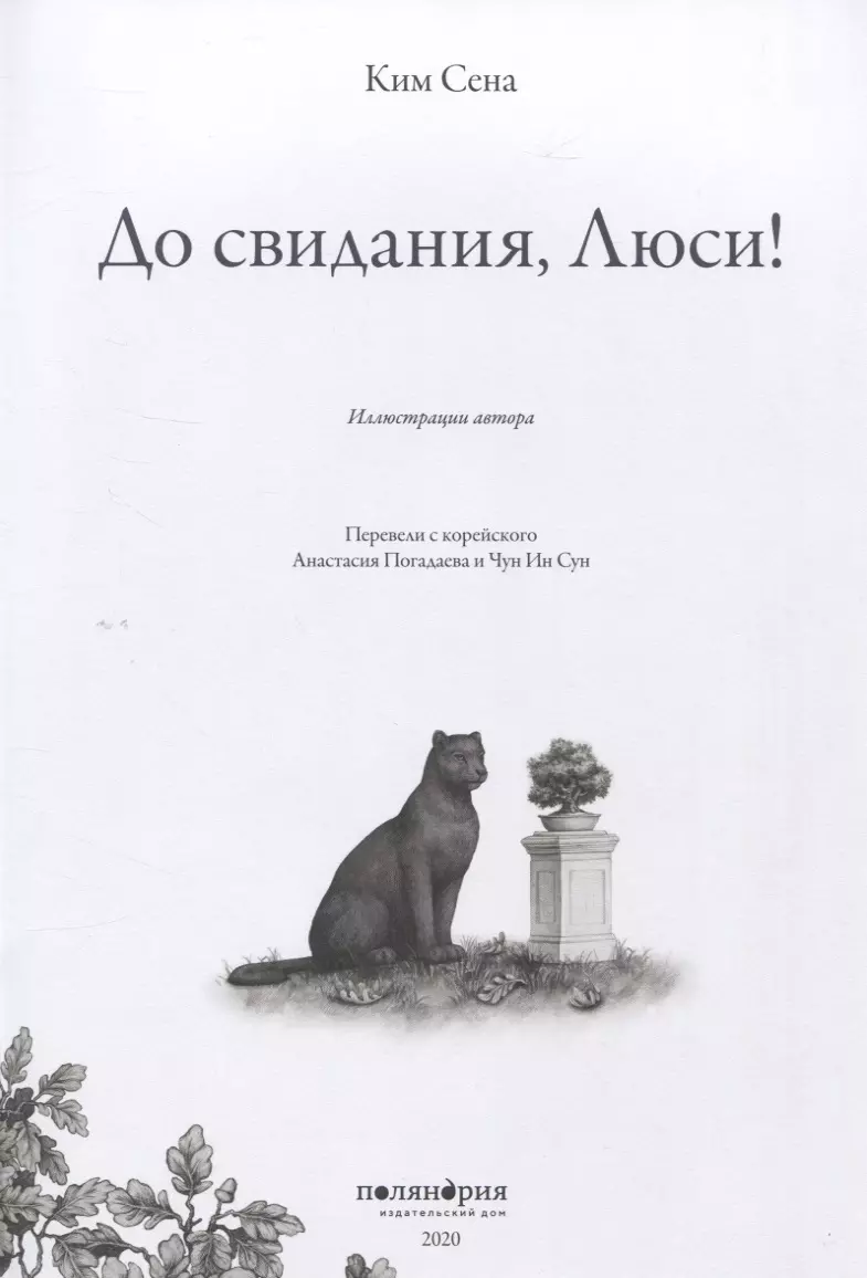 До свидания, Люси! (Сена Ким) - купить книгу с доставкой в  интернет-магазине «Читай-город». ISBN: 978-5-6044252-2-0