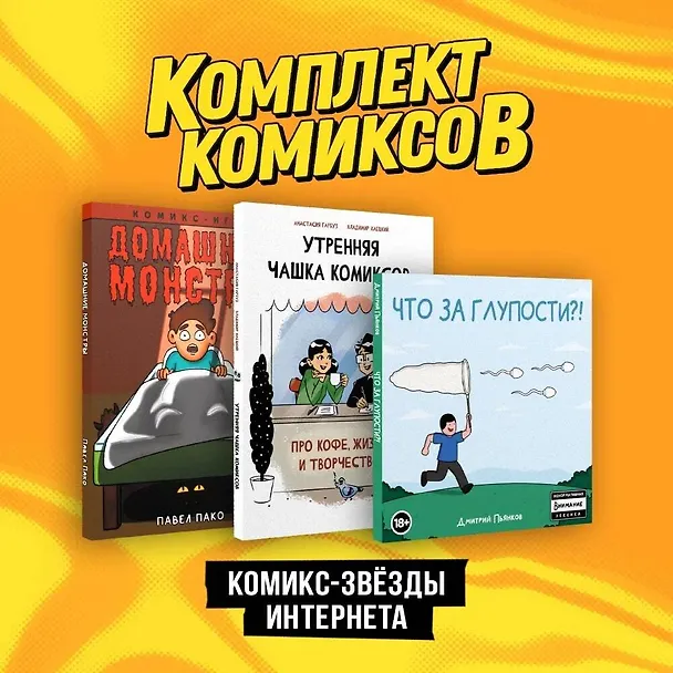 Комплект "Комикс-звезды интернета" 3017288 — 1