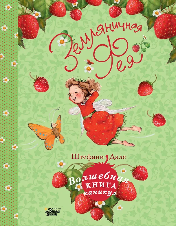 Книга Земляничная фея. Волшебная книга каникул (Штефани Дале) — 1