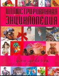 Книга Иллюстрированная энциклопедия для девочек (Анастасия Чудова)