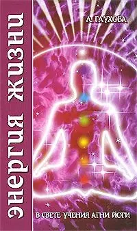 Книга Энергия Жизни В свете учения Агни-Йоги ()