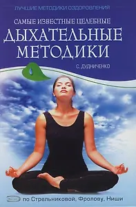 Самые известные целебные дыхательные методики: по Стрельниковой, Фролову, Ниши.