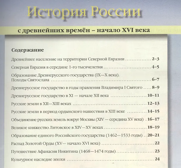 Книга Атлас "История России с древнейших времен до начала XVI века" с контурными картами и контрольными заданиями. 6 класс (Сергей Колпаков) — 2