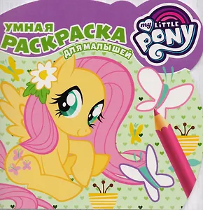 Мой маленький пони.  РУМ № 1701 . Умная раскраска для малышей.